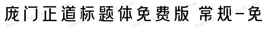 庞门正道标题体免费版 常规字体转换